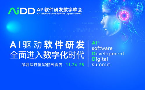 AI驅(qū)動(dòng)未來，數(shù)智引領(lǐng)創(chuàng)新 AIDD2023 深圳站軟件開發(fā)峰會(huì)
