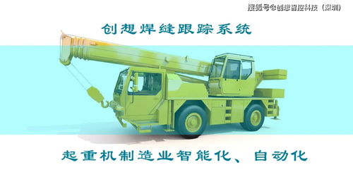 打造智能工廠 實(shí)現(xiàn)起重機(jī)智能制造 創(chuàng)想焊接自動(dòng)跟蹤系統(tǒng)